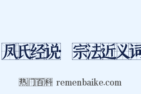 凤氏经说·宗法近义词是什么意思的图片